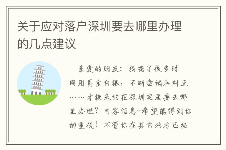 關(guān)于應對落戶深圳要去哪里辦理的幾點建議
