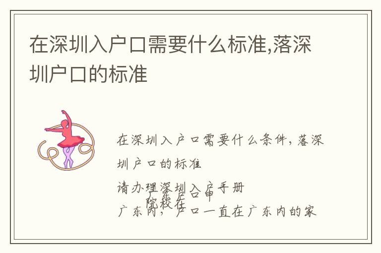 在深圳入戶口需要什么標(biāo)準(zhǔn),落深圳戶口的標(biāo)準(zhǔn)