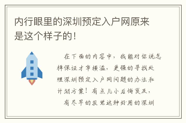 內(nèi)行眼里的深圳預定入戶網(wǎng)原來是這個樣子的！