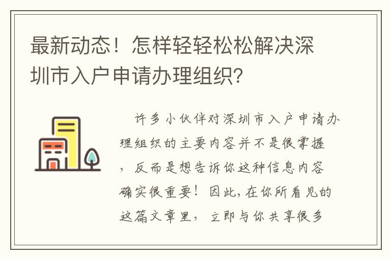 最新動態！怎樣輕輕松松解決深圳市入戶申請辦理組織？
