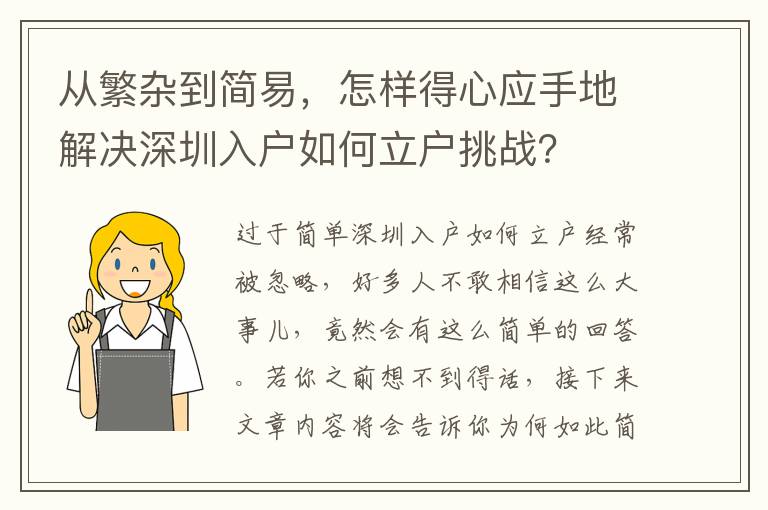 從繁雜到簡易，怎樣得心應手地解決深圳入戶如何立戶挑戰？