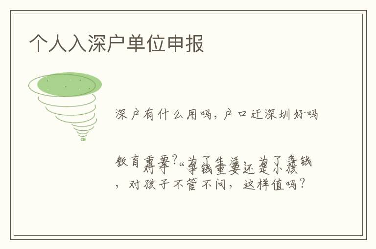 個(gè)人入深戶單位申報(bào)