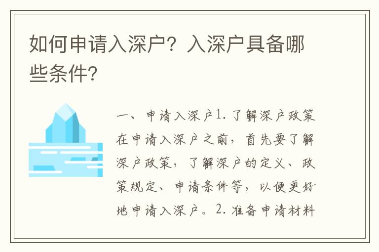 如何申請入深戶？入深戶具備哪些條件？