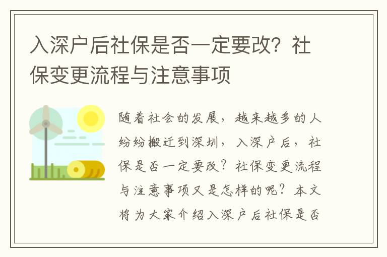 入深戶后社保是否一定要改？社保變更流程與注意事項