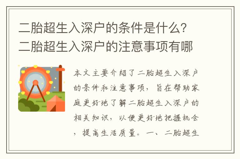 二胎超生入深戶的條件是什么？二胎超生入深戶的注意事項有哪些？