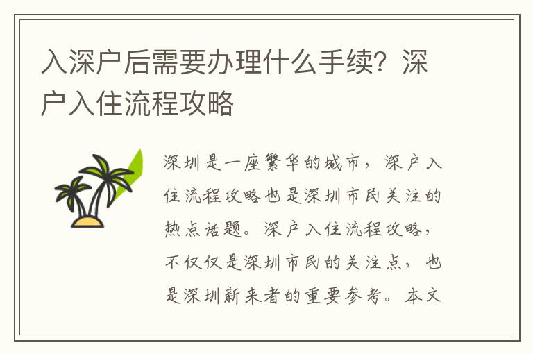 入深戶后需要辦理什么手續？深戶入住流程攻略