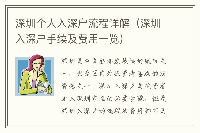 深圳個(gè)人入深戶流程詳解（深圳入深戶手續(xù)及費(fèi)用一覽）