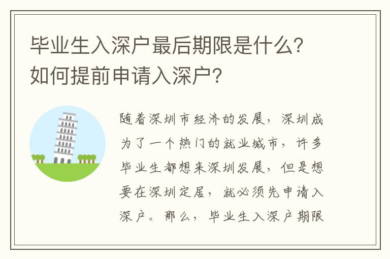 畢業(yè)生入深戶最后期限是什么？如何提前申請入深戶？