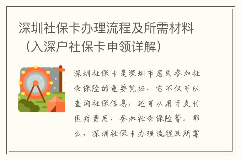 深圳社?？ㄞk理流程及所需材料（入深戶社保卡申領詳解）
