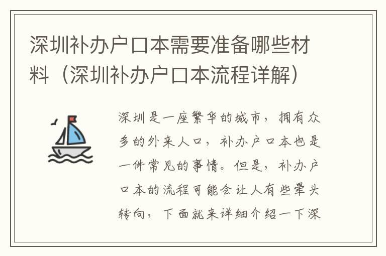 深圳補(bǔ)辦戶口本需要準(zhǔn)備哪些材料（深圳補(bǔ)辦戶口本流程詳解）