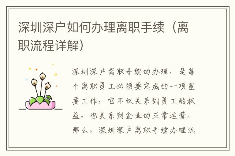 深圳深戶如何辦理離職手續(xù)（離職流程詳解）