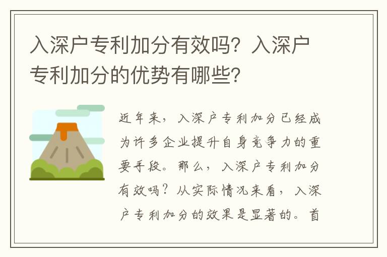 入深戶專(zhuān)利加分有效嗎？入深戶專(zhuān)利加分的優(yōu)勢(shì)有哪些？