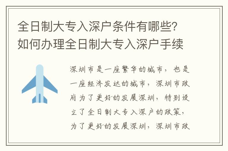全日制大專入深戶條件有哪些？如何辦理全日制大專入深戶手續？