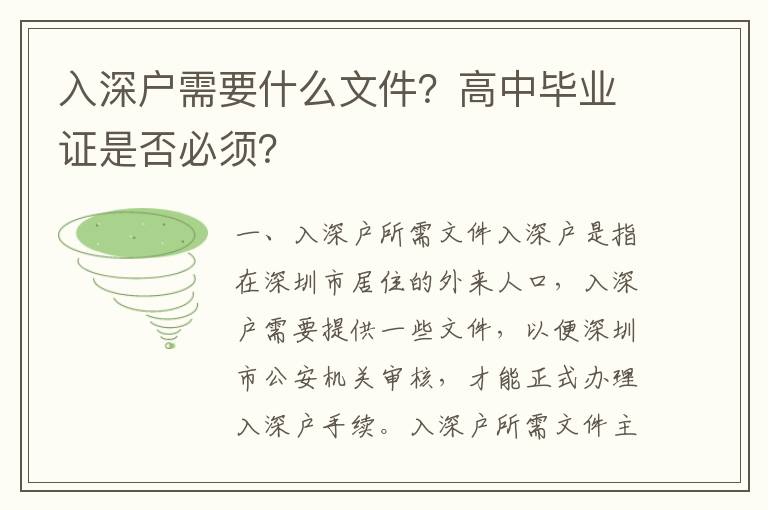 入深戶需要什么文件？高中畢業證是否必須？