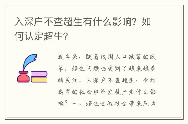 入深戶不查超生有什么影響？如何認定超生？