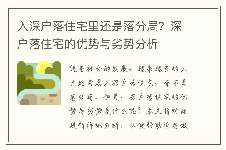入深戶落住宅里還是落分局？深戶落住宅的優(yōu)勢與劣勢分析