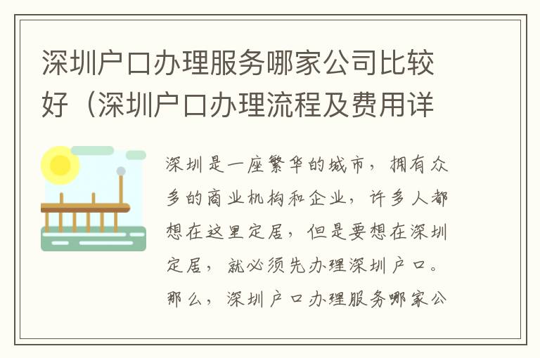 深圳戶口辦理服務(wù)哪家公司比較好（深圳戶口辦理流程及費(fèi)用詳解）