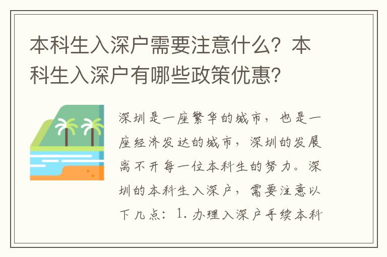 本科生入深戶需要注意什么？本科生入深戶有哪些政策優惠？