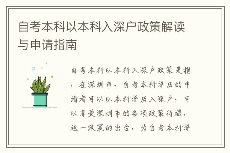 自考本科以本科入深戶政策解讀與申請(qǐng)指南