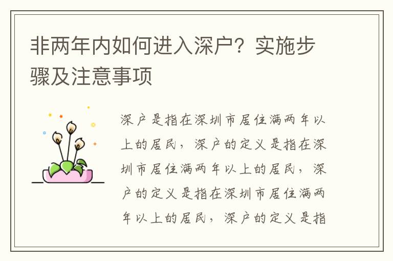 非兩年內(nèi)如何進(jìn)入深戶？實(shí)施步驟及注意事項(xiàng)