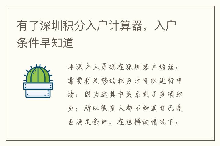 有了深圳積分入戶計(jì)算器,入戶條件早知道