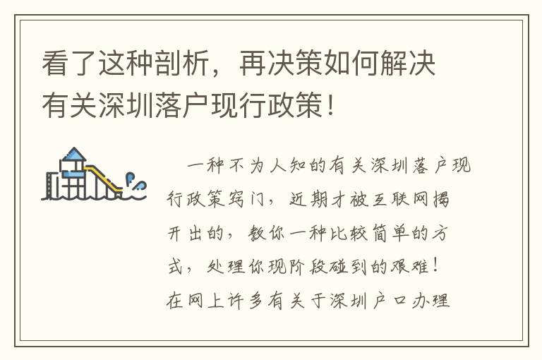 看了這種剖析，再?zèng)Q策如何解決有關(guān)深圳落戶現(xiàn)行政策！