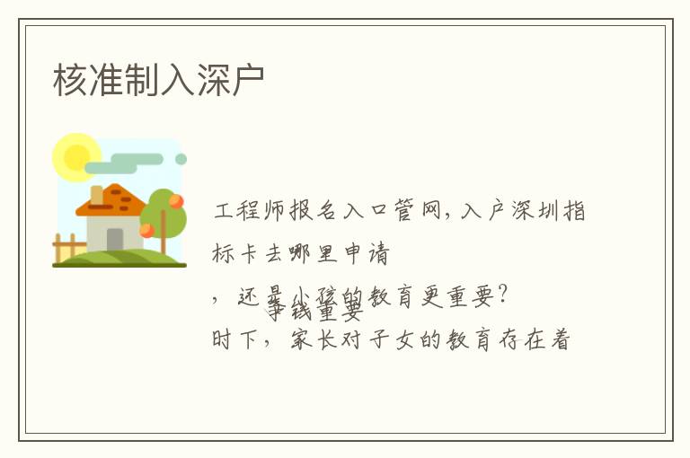 核準(zhǔn)制入深戶