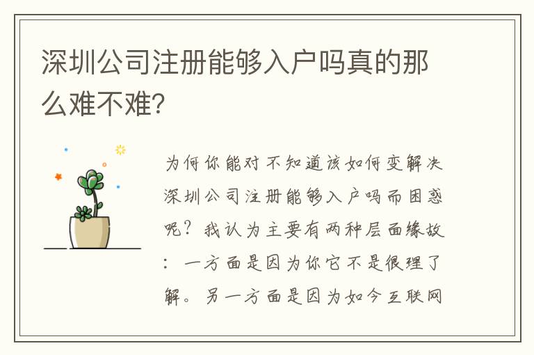 深圳公司注冊(cè)能夠入戶嗎真的那么難不難？