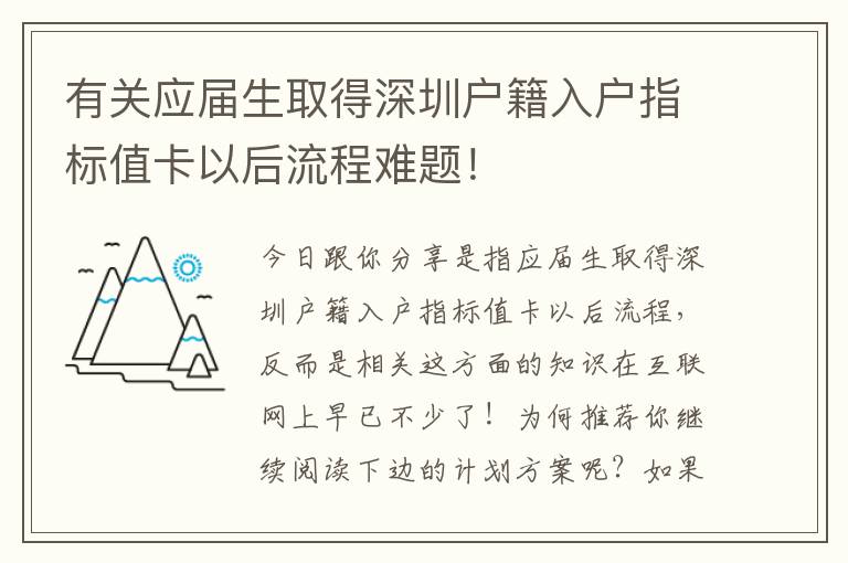 有關(guān)應(yīng)屆生取得深圳戶籍入戶指標(biāo)值卡以后流程難題！