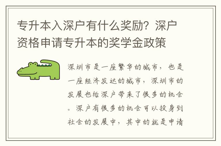 專升本入深戶有什么獎勵？深戶資格申請專升本的獎學金政策