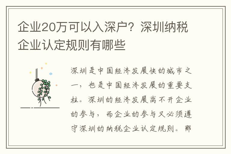企業(yè)20萬(wàn)可以入深戶(hù)？深圳納稅企業(yè)認(rèn)定規(guī)則有哪些