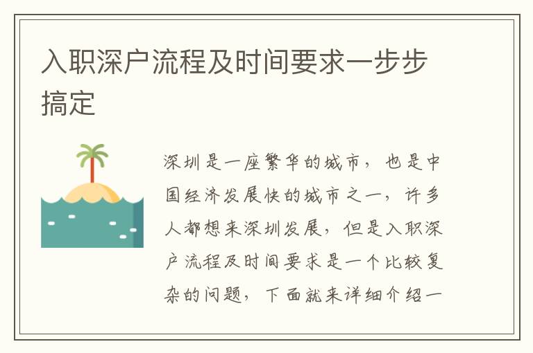 入職深戶流程及時(shí)間要求一步步搞定