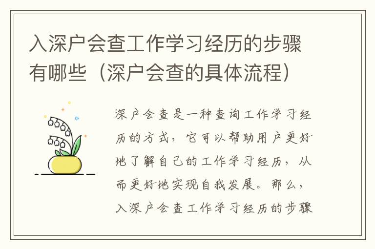 入深戶會查工作學習經(jīng)歷的步驟有哪些（深戶會查的具體流程）