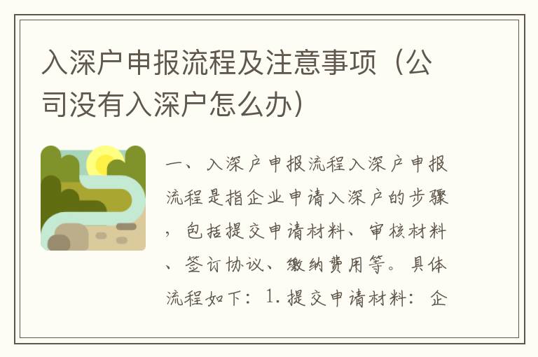 入深戶申報(bào)流程及注意事項(xiàng)（公司沒有入深戶怎么辦）