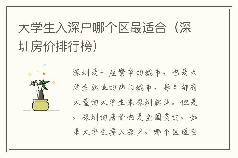 大學生入深戶哪個區(qū)最適合（深圳房價排行榜）