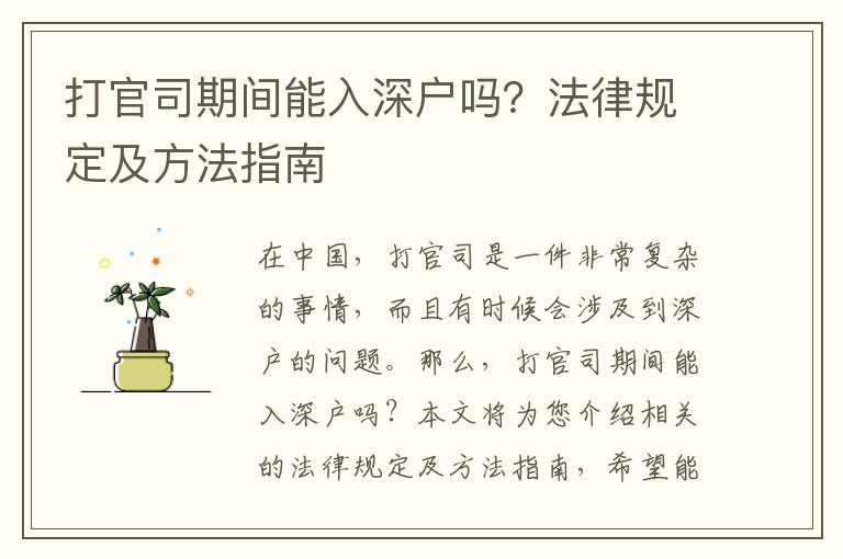 打官司期間能入深戶(hù)嗎？法律規(guī)定及方法指南
