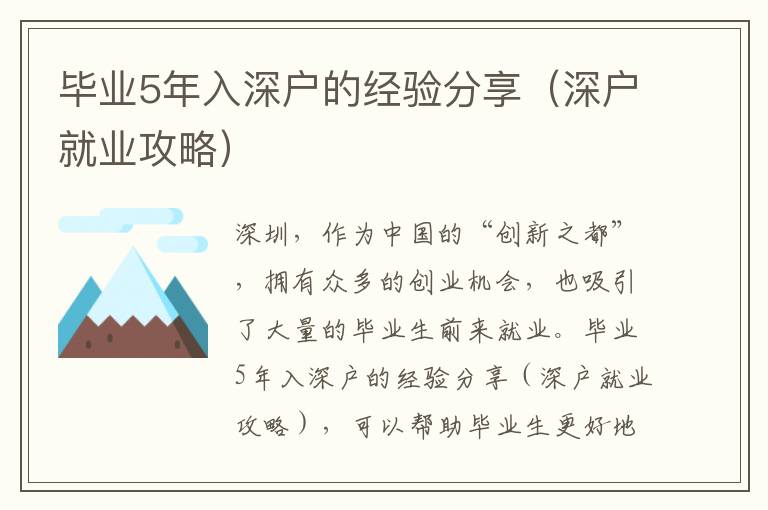 畢業(yè)5年入深戶的經(jīng)驗(yàn)分享（深戶就業(yè)攻略）