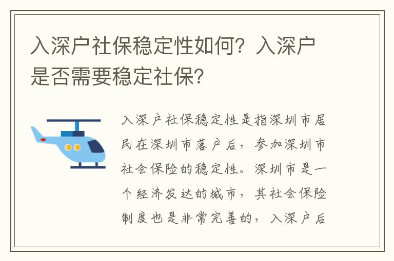 入深戶社保穩定性如何？入深戶是否需要穩定社保？