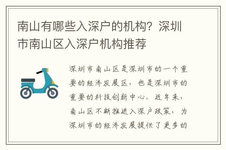 南山有哪些入深戶的機(jī)構(gòu)？深圳市南山區(qū)入深戶機(jī)構(gòu)推薦