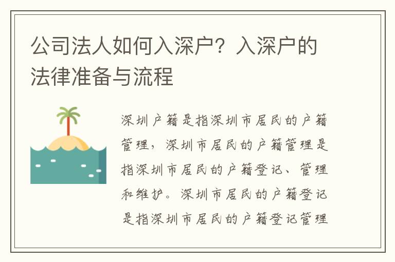 公司法人如何入深戶？入深戶的法律準(zhǔn)備與流程