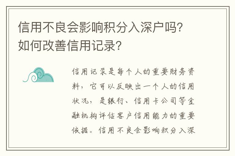 信用不良會(huì)影響積分入深戶嗎？如何改善信用記錄？