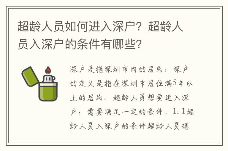 超齡人員如何進(jìn)入深戶？超齡人員入深戶的條件有哪些？