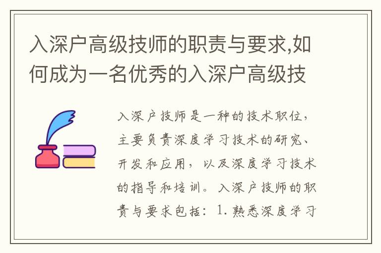 入深戶高級技師的職責與要求,如何成為一名優(yōu)秀的入深戶高級技師