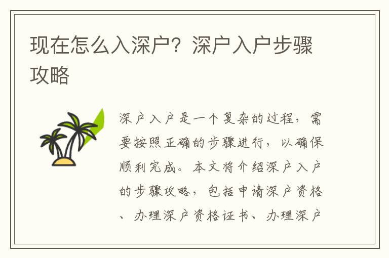 現(xiàn)在怎么入深戶？深戶入戶步驟攻略