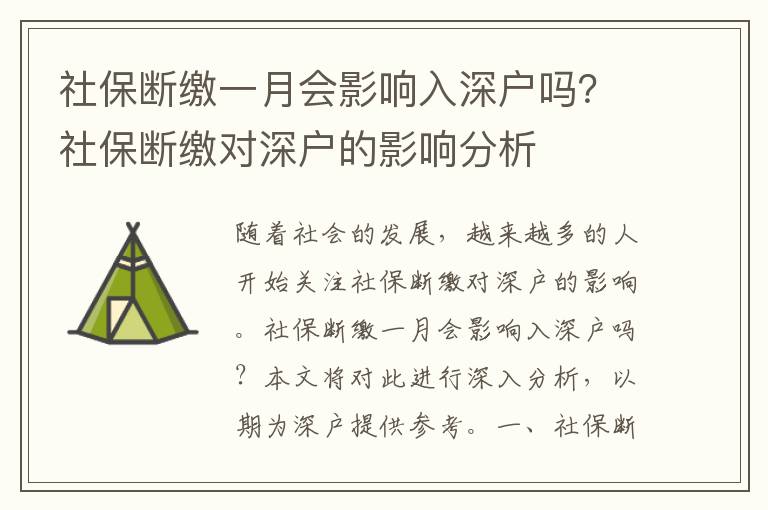 社保斷繳一月會(huì)影響入深戶嗎？社保斷繳對(duì)深戶的影響分析