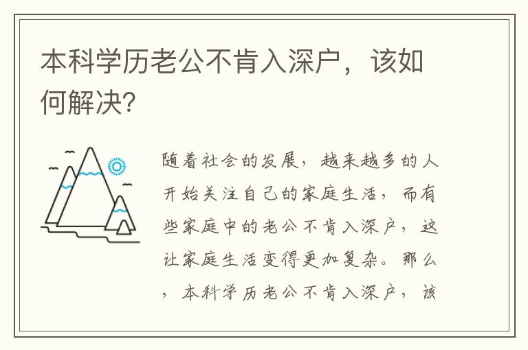 本科學歷老公不肯入深戶，該如何解決？
