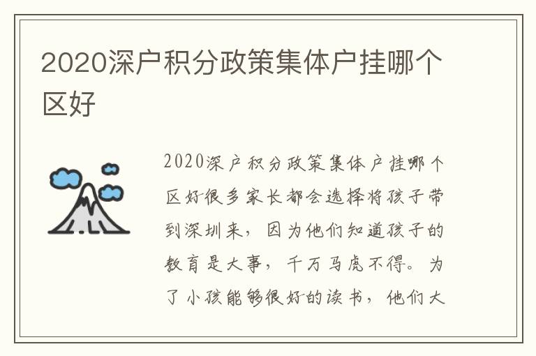 2020深戶積分政策集體戶掛哪個區(qū)好