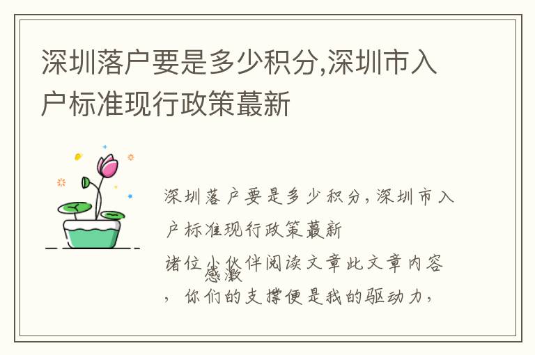 深圳落戶要是多少積分,深圳市入戶標準現(xiàn)行政策蕞新