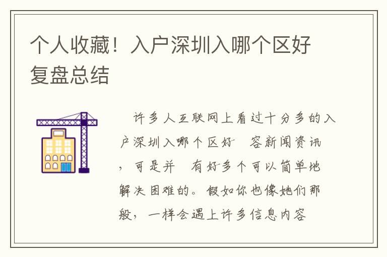 個人收藏！入戶深圳入哪個區好復盤總結