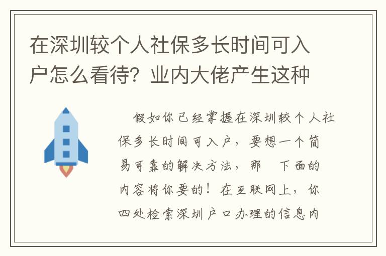 在深圳較個(gè)人社保多長(zhǎng)時(shí)間可入戶怎么看待？業(yè)內(nèi)大佬產(chǎn)生這種新思維